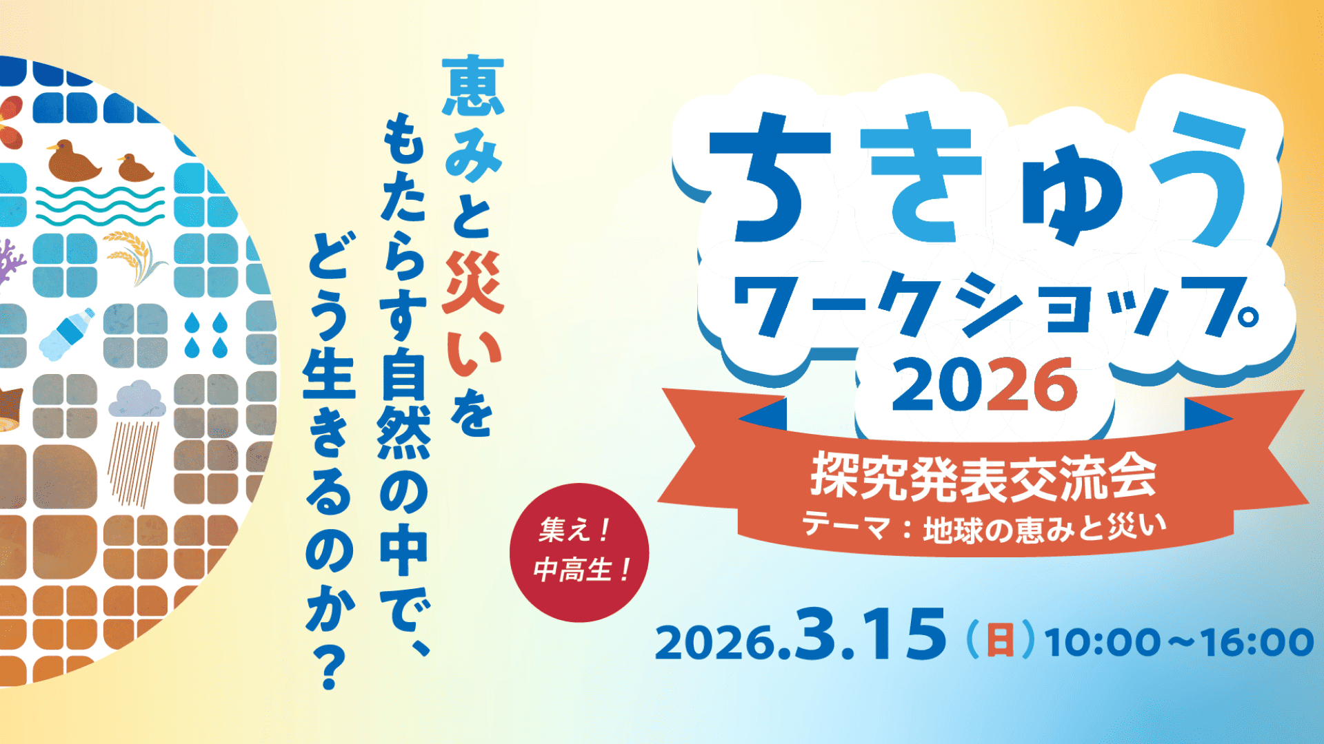 【2026.3.15開催】探究発表交流会！ 「ちきゅうワークショップ2026」参加者募集