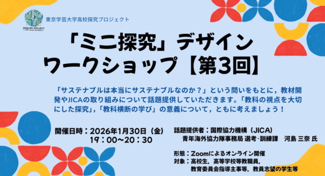 【1/30(金)開催】「ミニ探究」デザインワークショップ【締切1/27(火)】