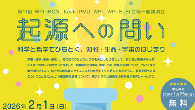 【ハイブリッド開催】第11回 [起源への問い] 科学と哲学でひもとく、知性・生命・宇宙のはじまり
