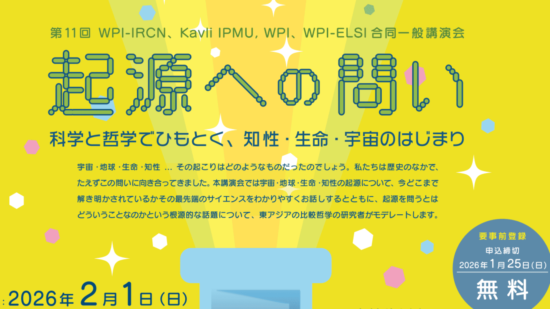 【ハイブリッド開催】第11回 [起源への問い] 科学と哲学でひもとく、知性・生命・宇宙のはじまり