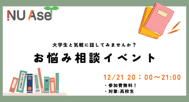 【12/21(日)開催】オンラインお悩み相談イベント ～大学生と話したい中高生集まれ！～