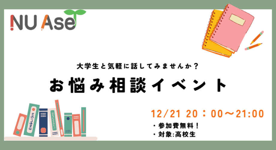 【12/21(日)開催】オンラインお悩み相談イベント ～大学生と話したい中高生集まれ！～