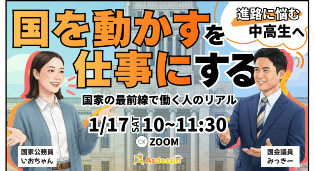 【1/17(土)開催】国を動かすを仕事にする。～国家の最前線で働く人のリアル～