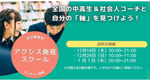 【12/18(木)開催】中高生が自分自身の「軸」を見つけるアクシス発見スクール 2026年度用説明会【締切12/16(火)】