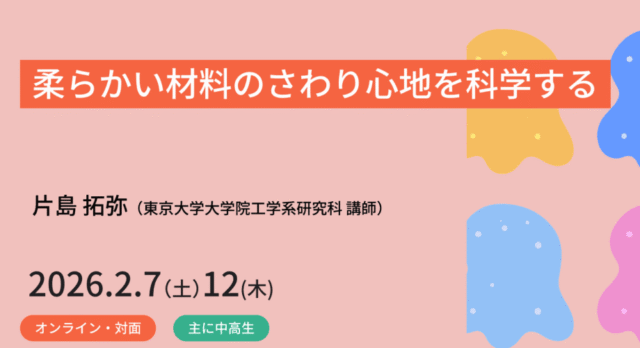 【2/12(木)開催】柔らかい材料のさわり心地を科学する【締切2/5(木)】