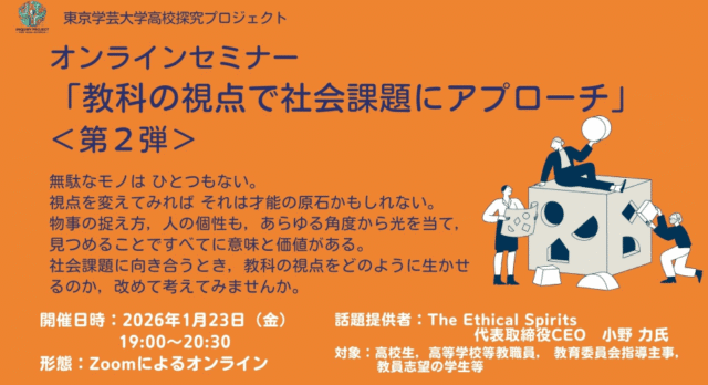【1/23(金)開催】オンラインセミナー「教科の視点で社会課題にアプローチ」【締切1/20(火)】