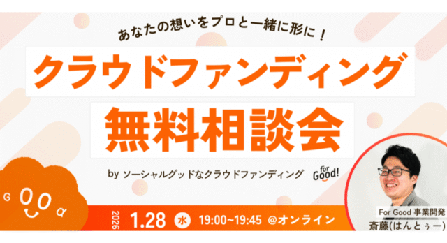【1/28(水)開催】掲載手数料0円のクラウドファンディングForGood相談会！〜プロジェクトを立ち上げたい方向け〜