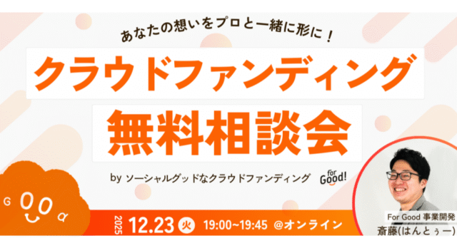【12/23(火)開催】掲載手数料0円のクラウドファンディングForGood相談会！〜プロジェクトを立ち上げたい方向け〜