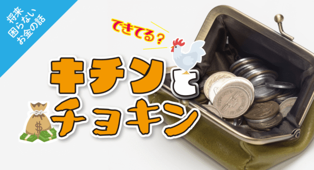 【12/22(月)開催】お金の貯め方・使い方～お金の貯め方と貯金の種類～