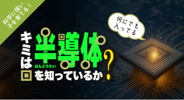 【12/26(金)開催】テクノロジーの心臓部って !? ～半導体のしくみと役割～