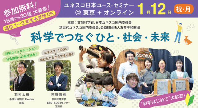 【1/12(月)開催】私たち一人一人が身近な場所からできる社会貢献について考える「ユネスコ日本ユース・セミナー”科学でつなぐ ひと・社会・未来”」【締切1/8(木)】
