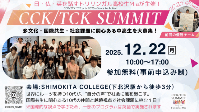 【12/22(月)10:00-17:30開催】日・仏・英語を話すトリリンガル高校生Miaが主催！  下北沢駅徒歩3分””下北カレッジにて””国際共生を語る1日限定サミット♪ この冬休みに国際交流しながら友達の輪を作ろう♪ (参加無料)