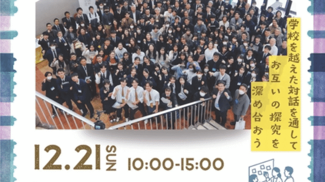 東京学芸大学高校探究プロジェクト「探究の共創 in Winter 2025」