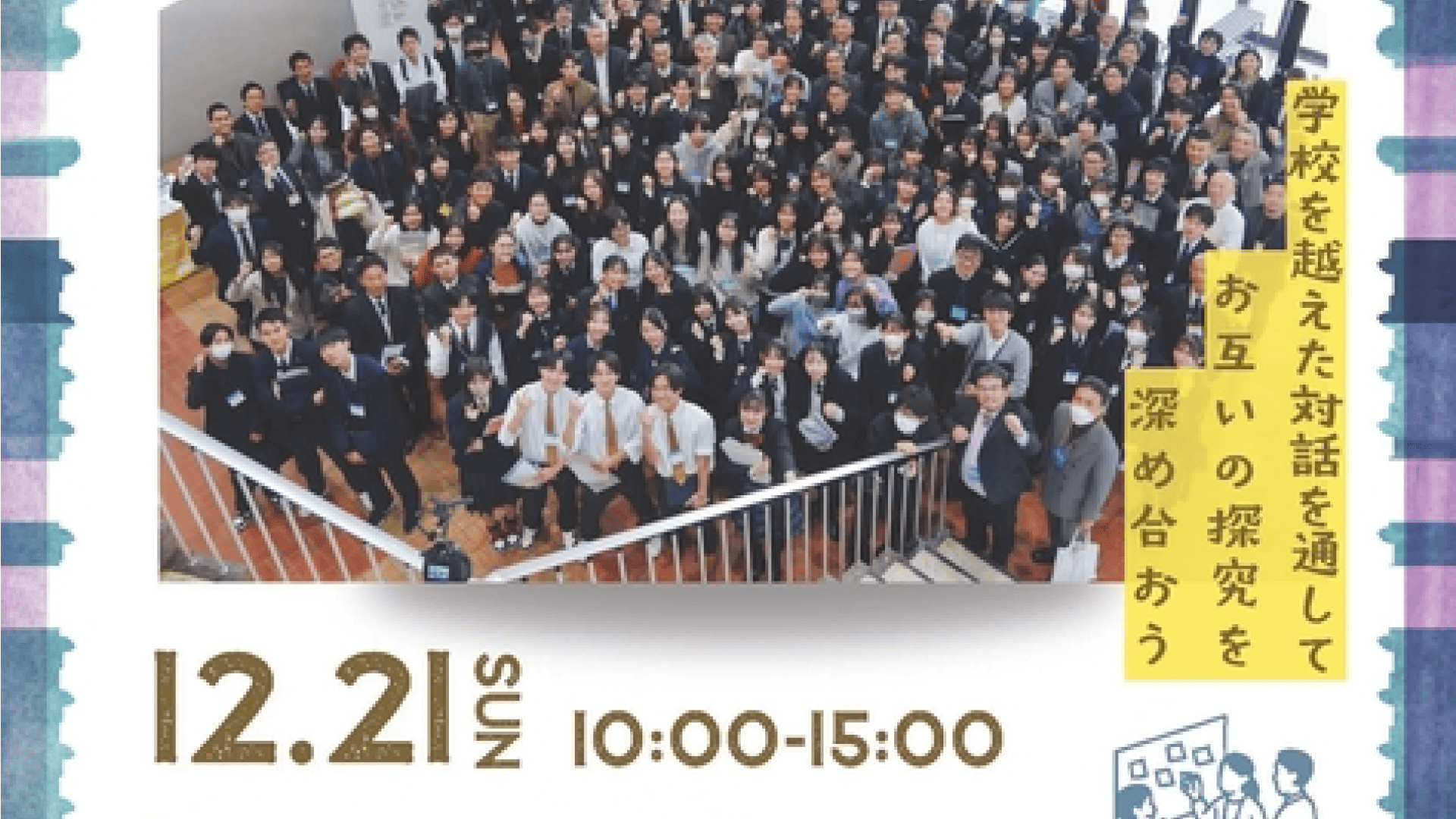 東京学芸大学高校探究プロジェクト「探究の共創 in Winter 2025」