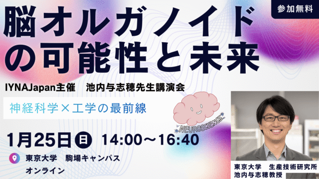 【IYNAJapan主催】池内与志穂先生講演会「脳オルガノイドの可能性と未来」