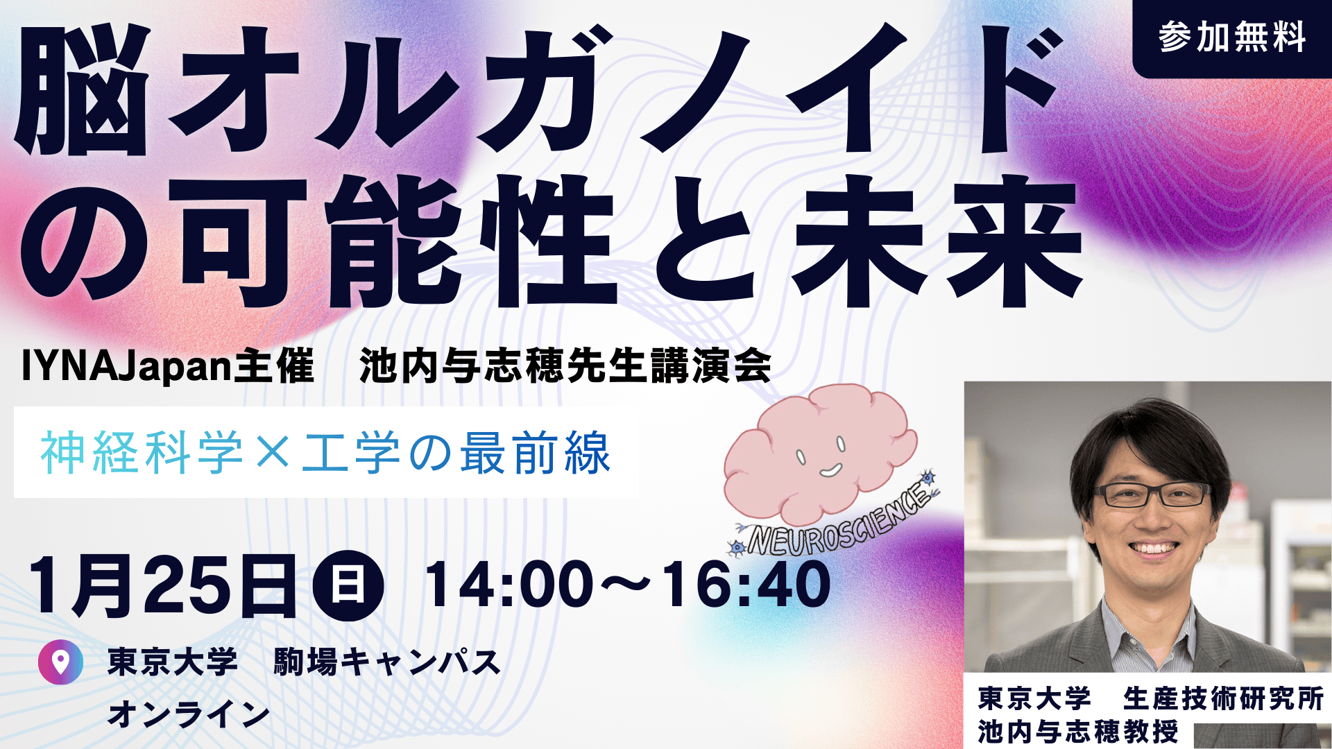 【IYNAJapan主催】池内与志穂先生講演会「脳オルガノイドの可能性と未来」