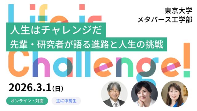【3/1(日) 東京大学で開催】中高生対象：人生はチャレンジだ！ 先輩・研究者が語る進路と人生の挑戦