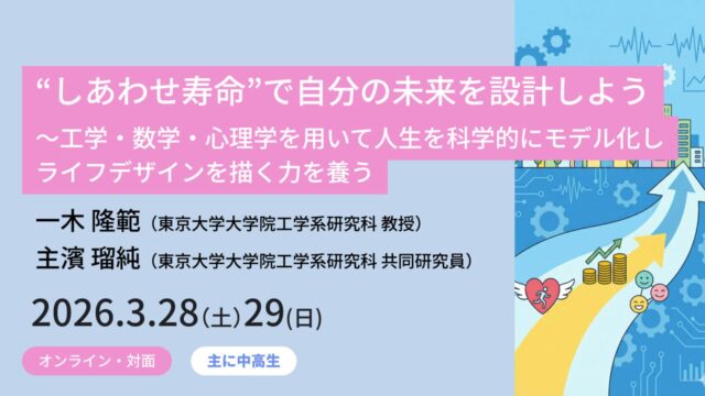 【3/28•3/29 東京大学で開催】“しあわせ寿命”で自分の未来を設計しよう ～工学・数学・心理学を用いて人生を科学的にモデル化し、ライフデザインを描く力を養う