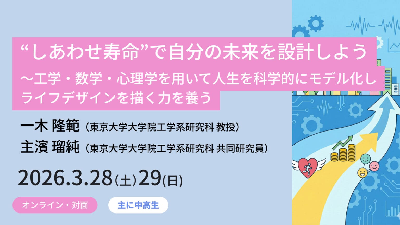 【3/28•3/29 東京大学で開催】“しあわせ寿命”で自分の未来を設計しよう ～工学・数学・心理学を用いて人生を科学的にモデル化し、ライフデザインを描く力を養う