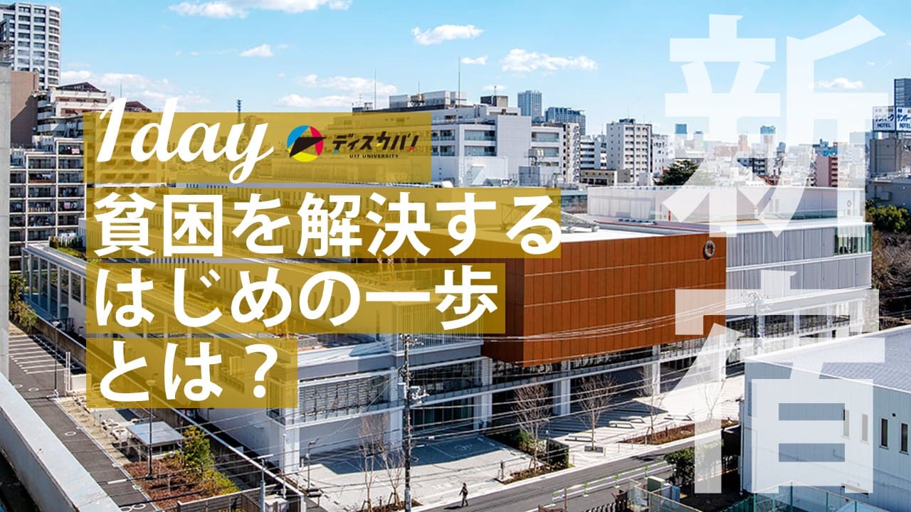 探究ゼミ体験 子どもの貧困(1day来場)[貧困を解決するはじめの一歩とは？]