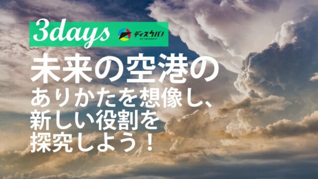 空港マネジメント探究キャンプ(3days来場)[未来の理想の空港を提案しよう]