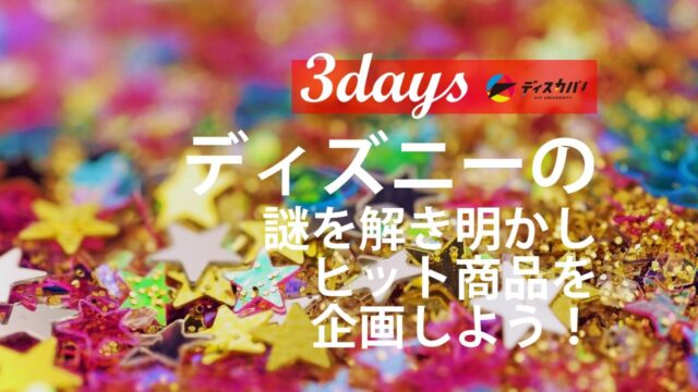 ディズニー探究キャンプ(3days来場)[ヒット商品をマーケティングしよう]