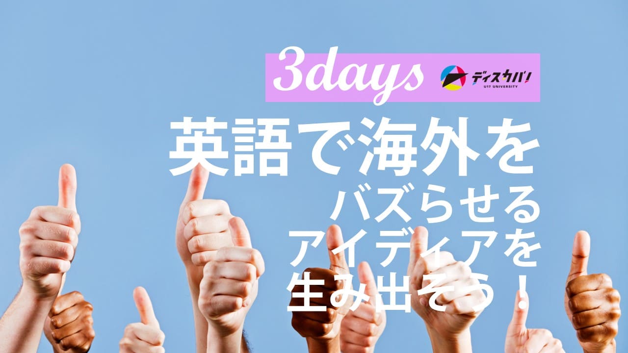 グローバル・イングリッシュ・キャンプ(3days来場)[不人気なお菓子をバズらせる英語プレゼン]