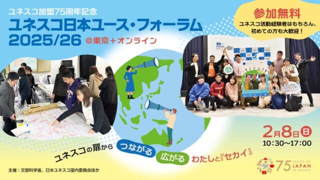 【2/8(日)開催】ユネスコ加盟75周年記念 「ユネスコ日本ユース・フォーラム2025/26開催！@東京&オンライン 「ユネスコの扉からつながる　ひろがる　わたしと『セカイ』」