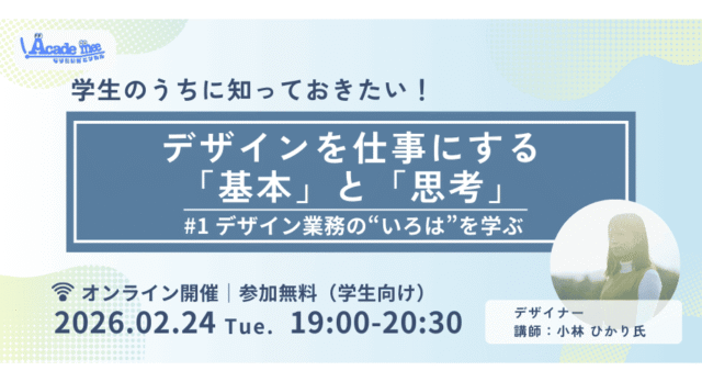 【2/24(火)開催】学生のうちに知っておきたい、デザインを仕事にする「基本」と「思考」