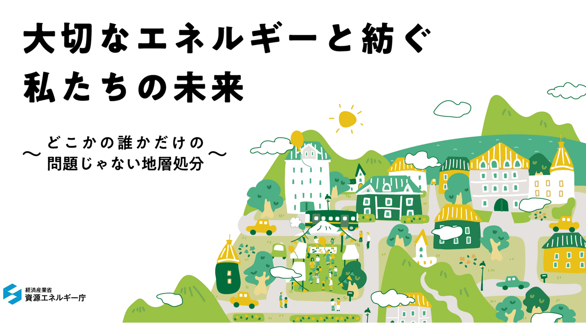 大切なエネルギーと紡ぐ私たちの未来 ～どこかの誰かだけの問題じゃない地層処分～