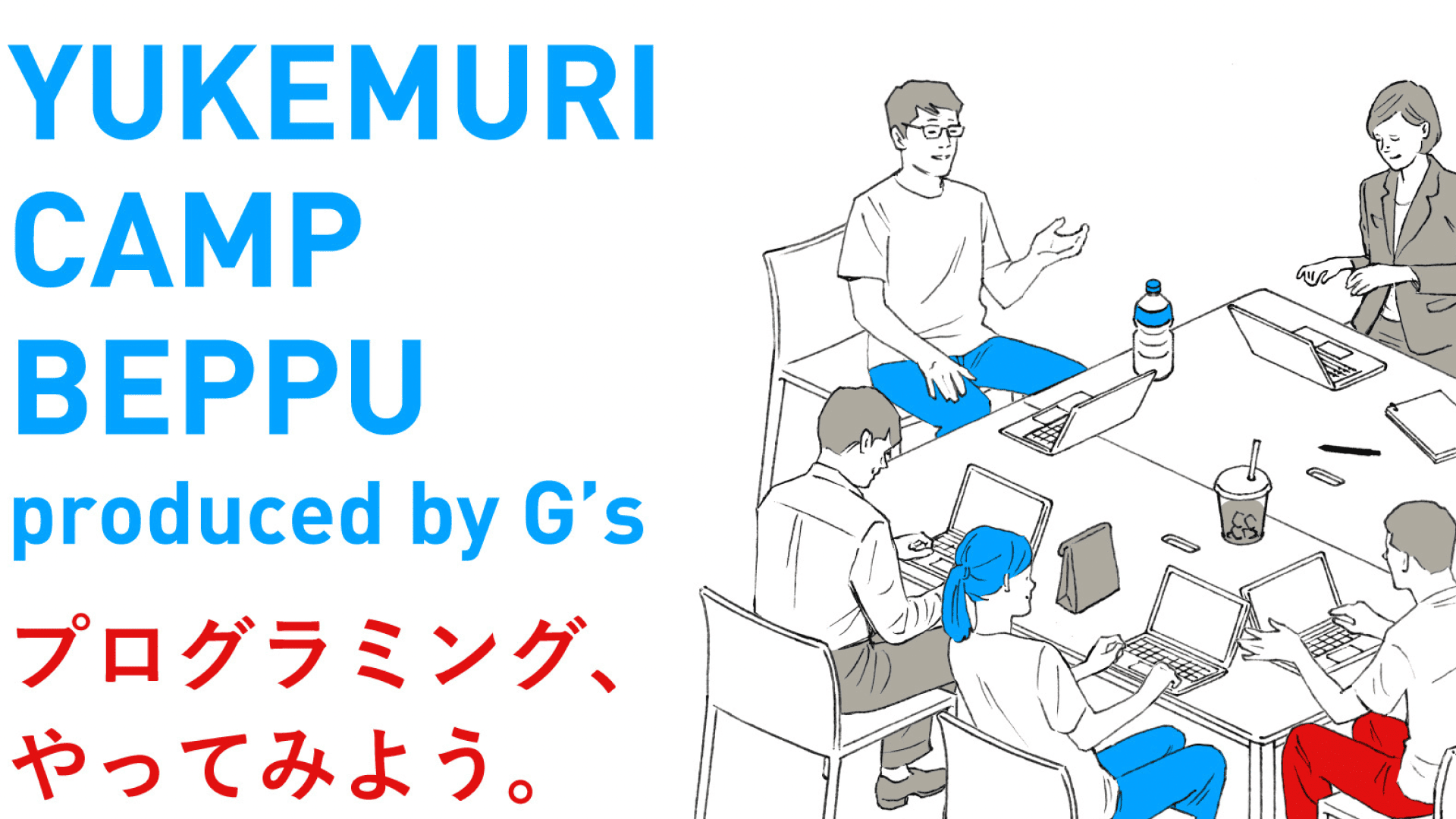 湯のまち別府でプログラミングを学ぼう「YUKEMURI CAMP BEPPU produced by G’s」