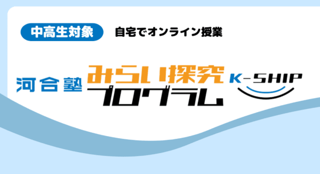 【2/22(日)開催】河合塾 みらい探究プログラム K-SHIP：「もう泣かない数学 三角比から三角関数へ」【締切2/12(木)】