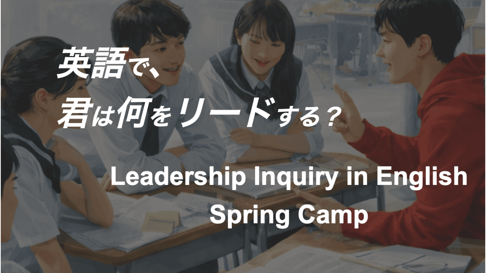 英語で、君は何をリードする？ Leadership Inquiry in English Spring Camp
