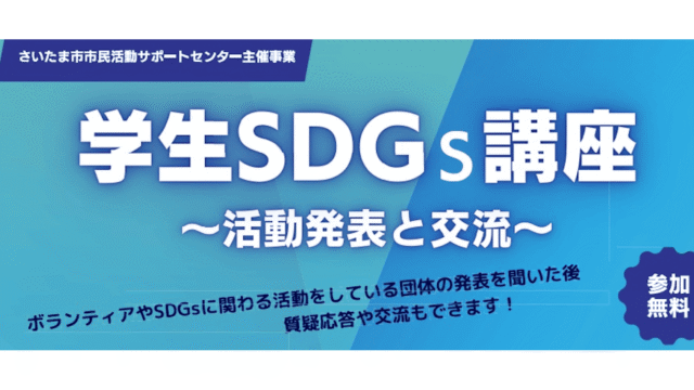 【2026/2/8(日)開催】中高生参加OK：学生SDGｓ講座 〜学業とSDGｓ活動を両立している大学生の経験談を聞いてみよう〜 in さいたま市市民活動サポートセンター