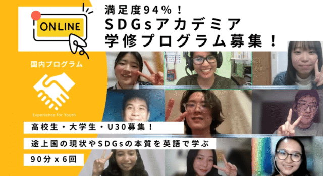 【2/11(水)開催】SDGsアカデミア・オンライン学修：Youth Exchange Program【締切2/9(月)】