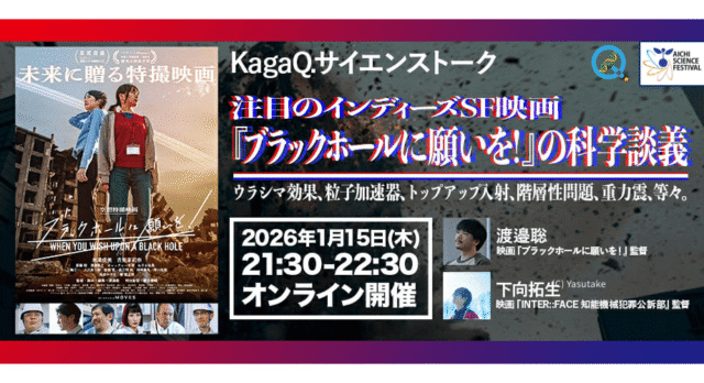 【1/15(木)開催】注目のインディーズSF映画『ブラックホールに願いを！』の科学談義