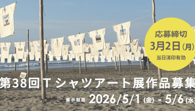 第38回Tシャツアート展作品募集！ 砂浜を美術館に見立て、あなたのデザインがTシャツになって海辺でひらひらします。