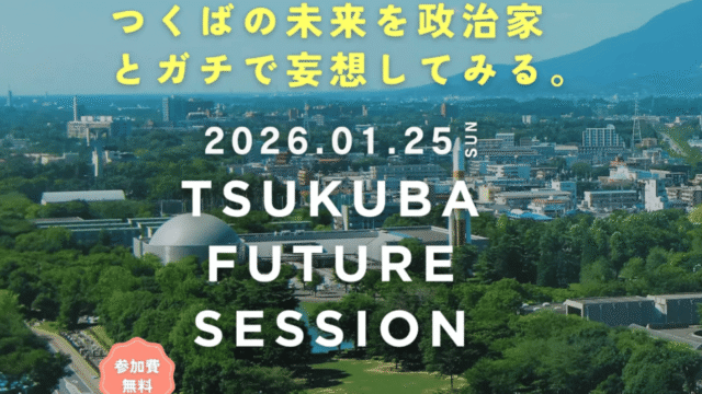 【1/25(日)開催】中・高生対象：Tsukuba Future Session 〜つくばの未来を、政治家とガチで妄想してみる〜