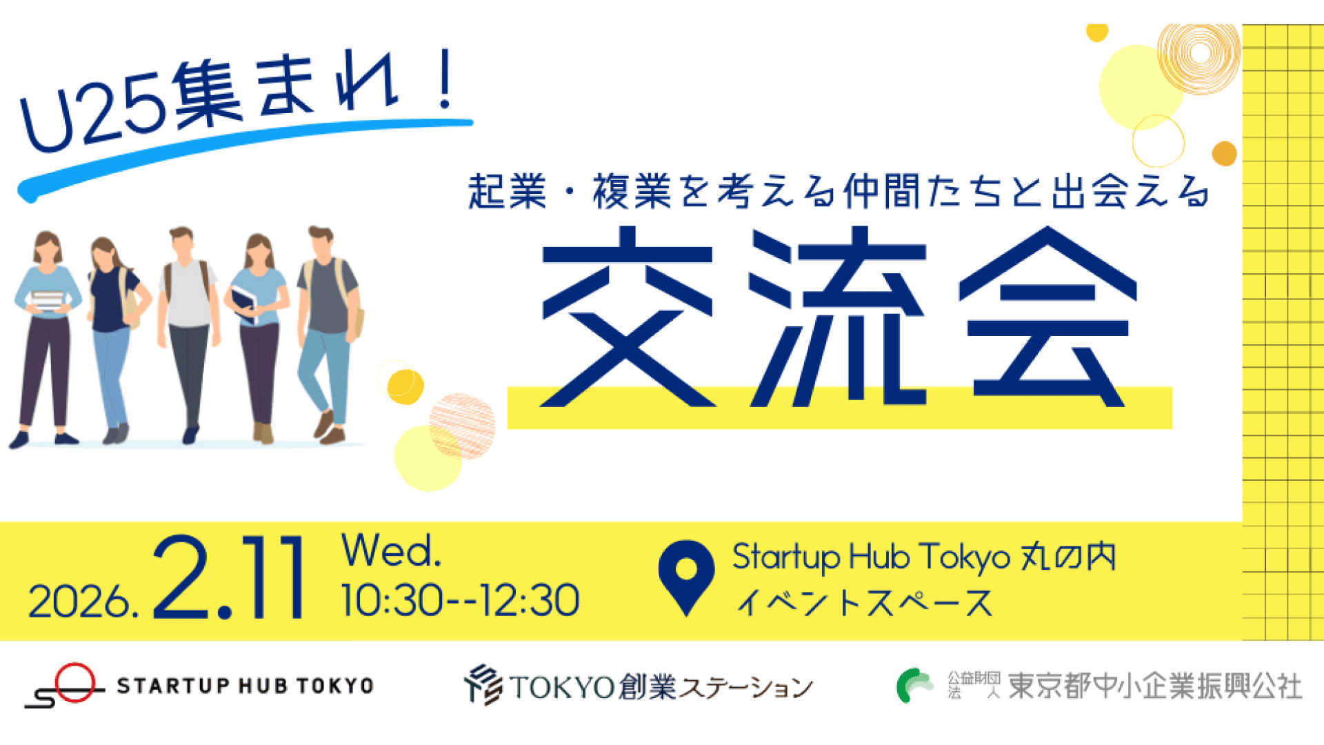 U25集まれ！起業・複業を考える仲間たちと出会える交流会