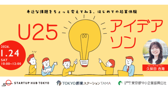 U25アイデアソン ～身近な課題をちょっと変えてみる、はじめての起業体験～