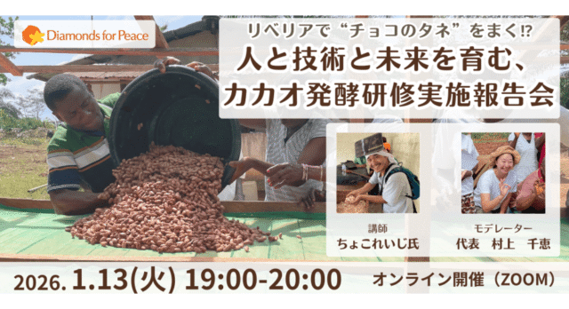 【1/13(火)開催】リベリアで”チョコのタネ”をまく！？　人と技術と未来を育むカカオ発酵研修実施報告会