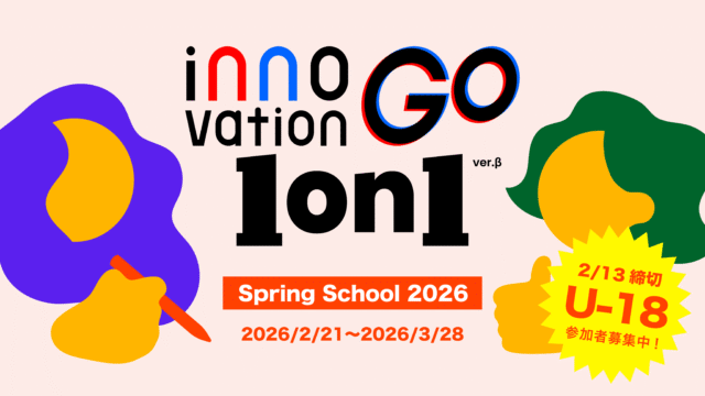 【2/21(土)-開催】オンライン探究プログラム「innovationGO 1on1」【締切2/13(金)】