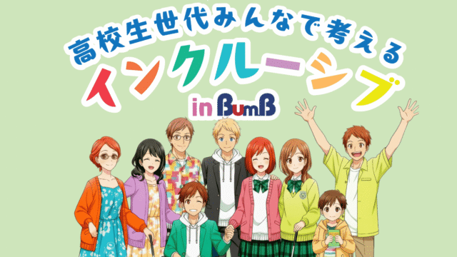 高校生世代みんなで考える インクルーシブ in BumB