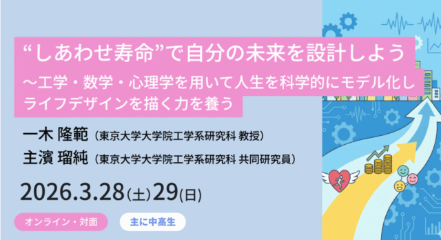 【3/28(土)•29(日)開催】“しあわせ寿命”で自分の未来を設計しよう ～工学・数学・心理学を用いて人生を科学的にモデル化し、ライフデザインを描く力を養う【締切3/15(日)】