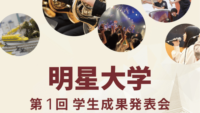 UNVEIL ― わたしたちの現在地｜明星大学 第1回 学生成果発表イベント