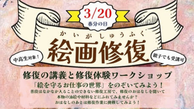 【中学生・高校生対象】絵画修復ワークショップ