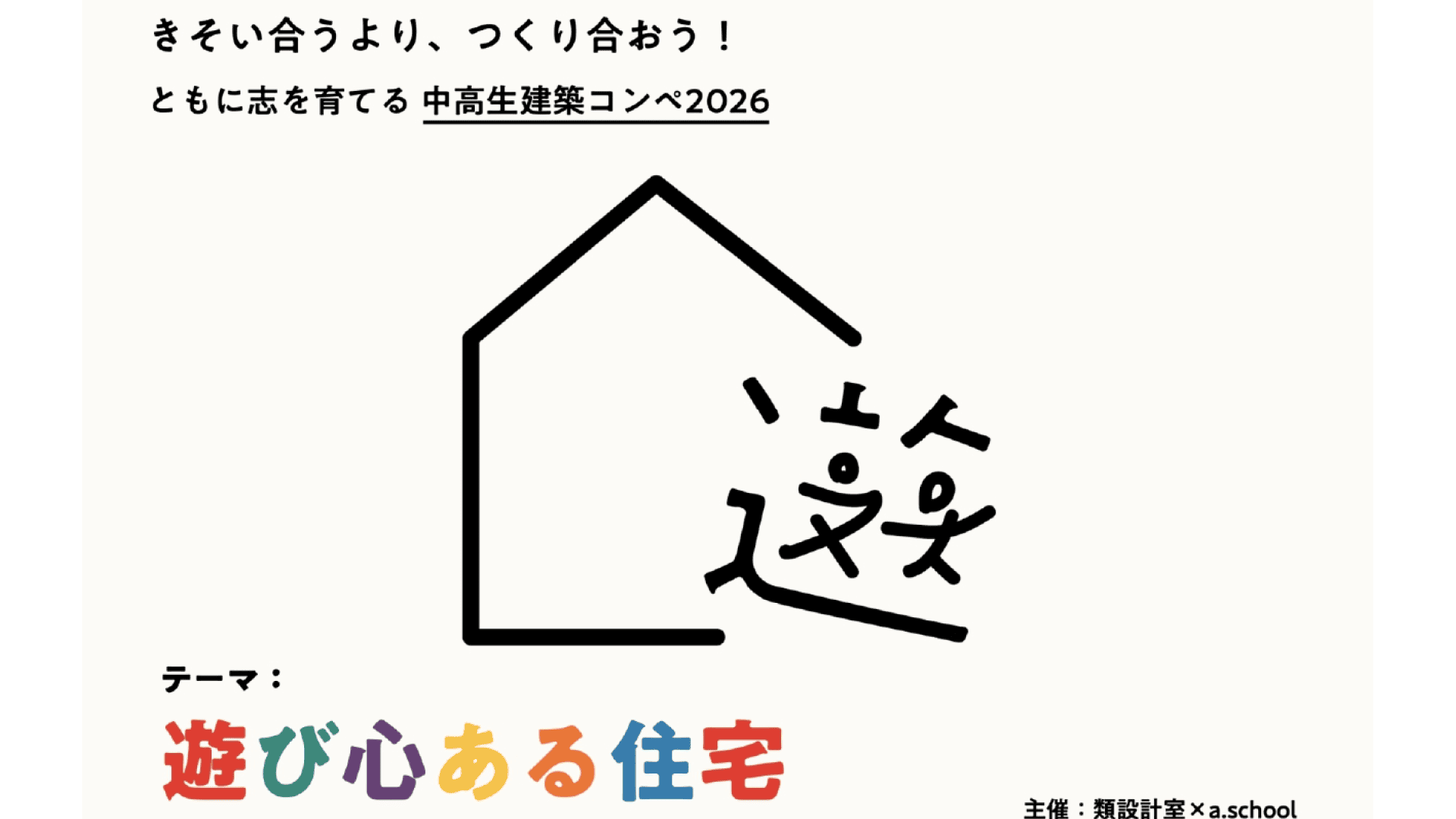ともに志を育てる 中高生建築コンペ 「遊び心ある住宅 ― 身近なあの人のために」