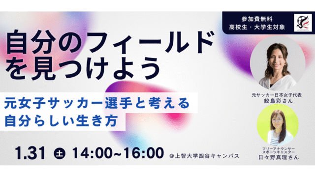 【高校生対象／上智大学】自分のフィールドを見つけよう～元サッカー女子日本代表 “鮫島彩さん”と考える自分らしい生き方～