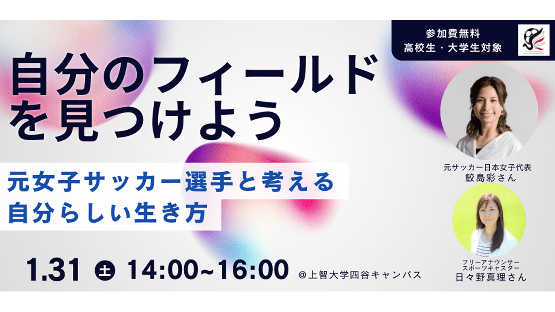 【高校生対象／上智大学】自分のフィールドを見つけよう～元サッカー女子日本代表 “鮫島彩さん”と考える自分らしい生き方～
