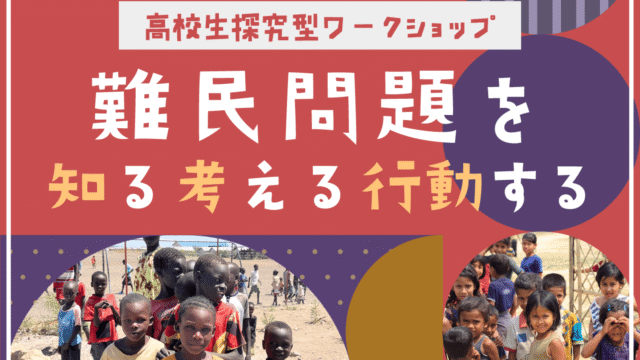 【4/2(木)開催】「難民問題を知る 考える 行動する」高校生向けワークショップ